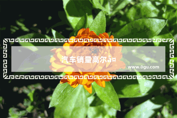 汽车销量高尔夫排行榜
