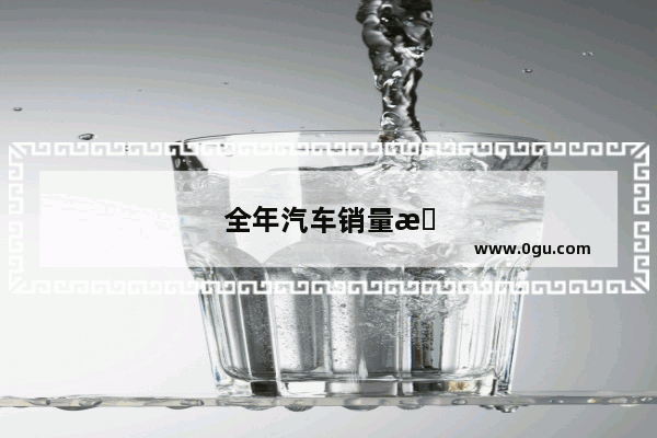 全年汽车销量排名榜最新