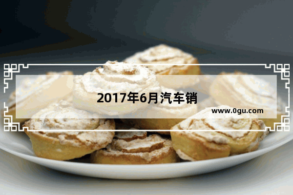2017年6月汽车销量