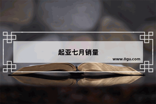 起亚七月销量