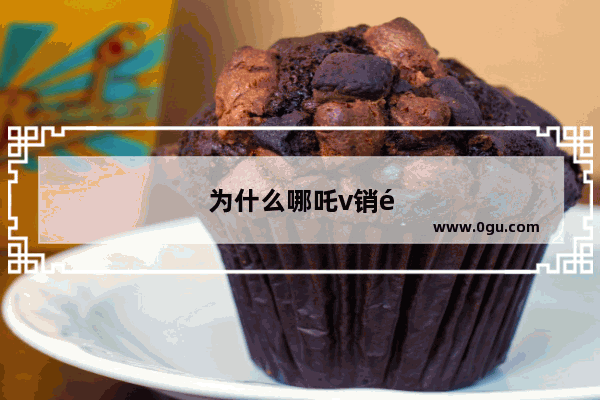 为什么哪吒v销量超过几何e