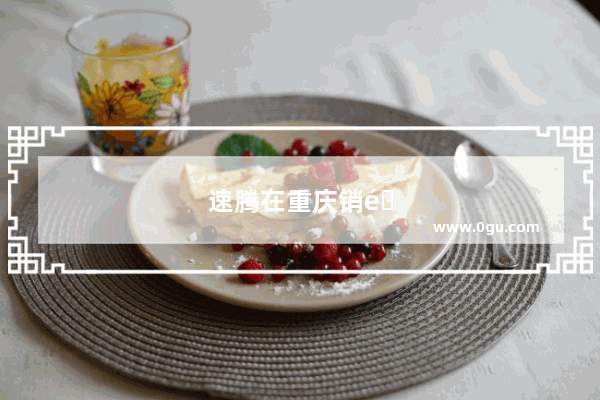 速腾在重庆销量如何