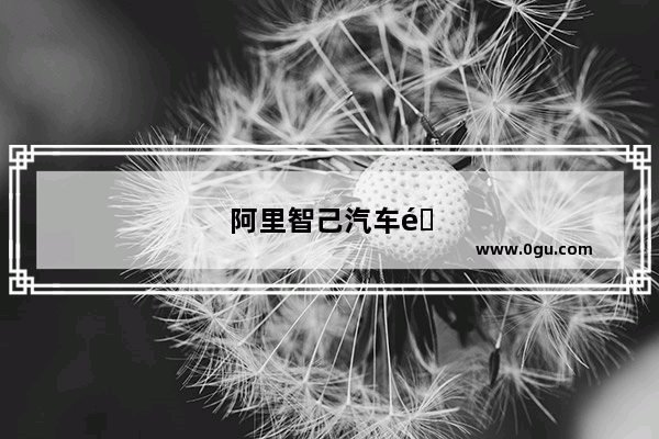 阿里智己汽车销量怎么样