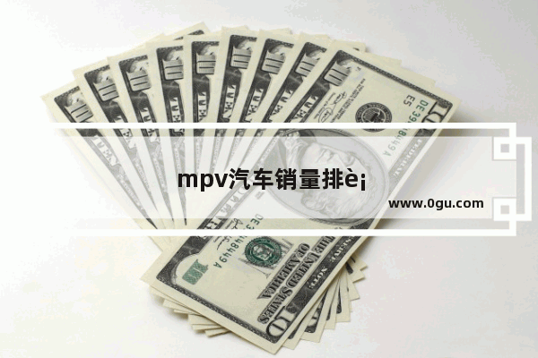 mpv汽车销量排行榜前十名