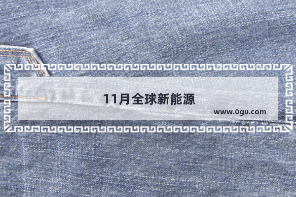 11月全球新能源车销量榜