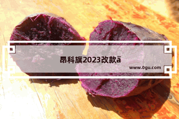 昂科旗2023改款为什么优惠那么大