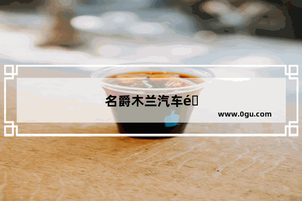 名爵木兰汽车销量怎么样啊