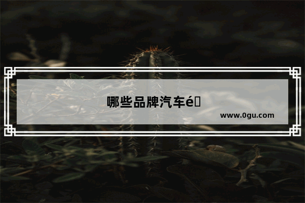 哪些品牌汽车销量较差呢
