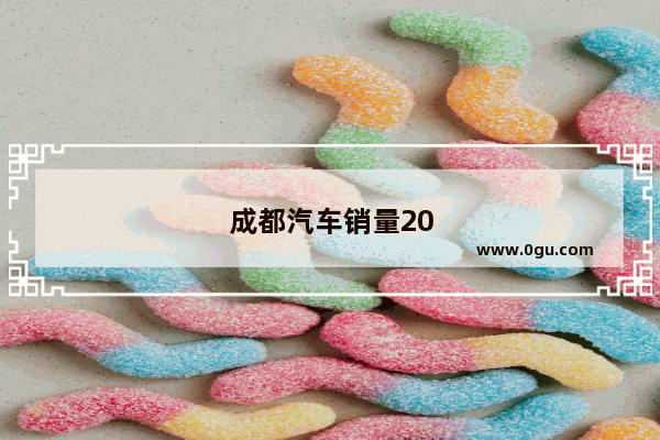 成都汽车销量2022