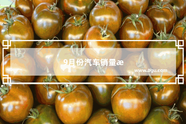 9月份汽车销量排行榜完整版