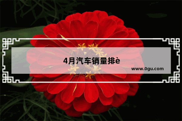 4月汽车销量排行领驭