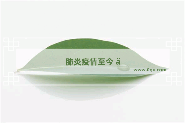 肺炎疫情至今 中小企业复工情况怎样？最需要的支持是什么