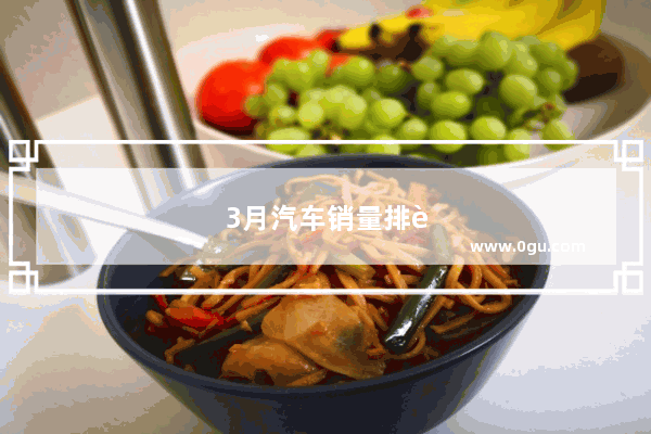 3月汽车销量排行榜完整版