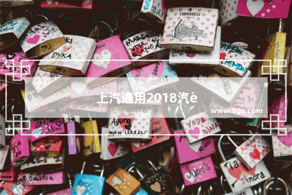 上汽通用2018汽车销量如何