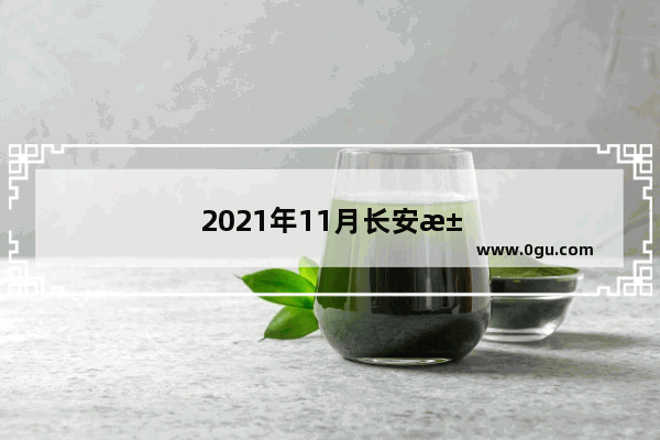 2021年11月长安汽车销量排行榜