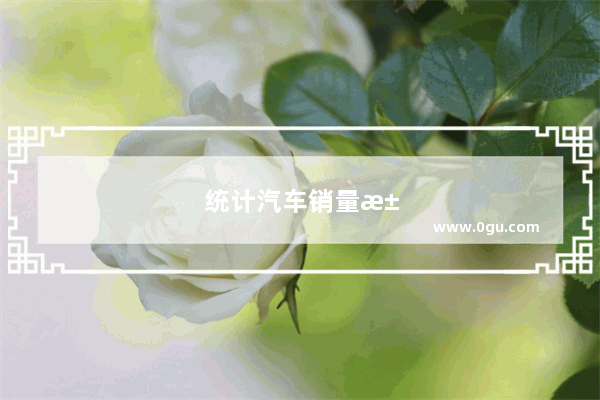 统计汽车销量江淮瑞风多少辆