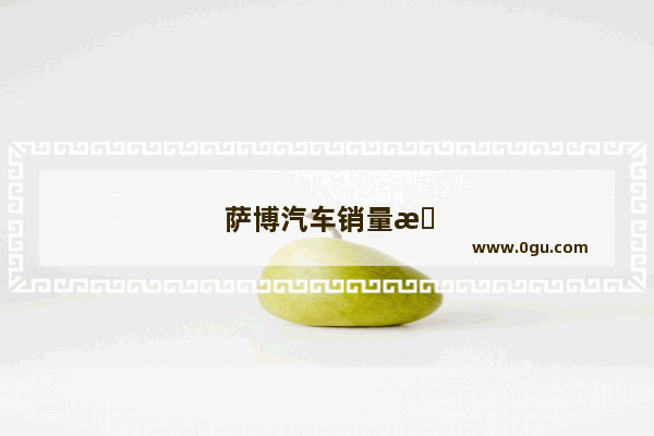 萨博汽车销量排行榜