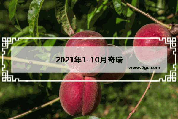 2021年1-10月奇瑞汽车品牌销量
