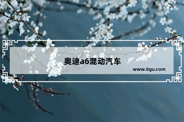 奥迪a6混动汽车销量怎么样啊