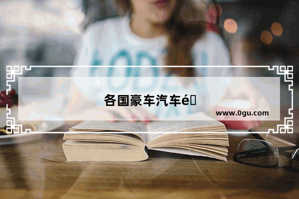 各国豪车汽车销量排名前十名