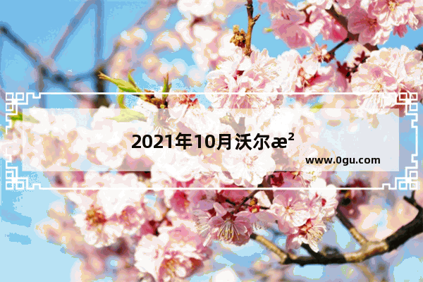 2021年10月沃尔沃汽车销量