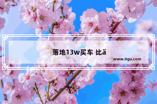 落地13w买车 比亚迪唐二代五座的燃油版怎么样 还有什么其他的推荐