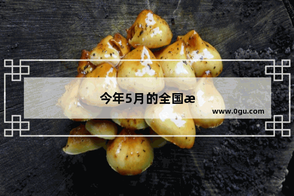 今年5月的全国汽车销量是多少