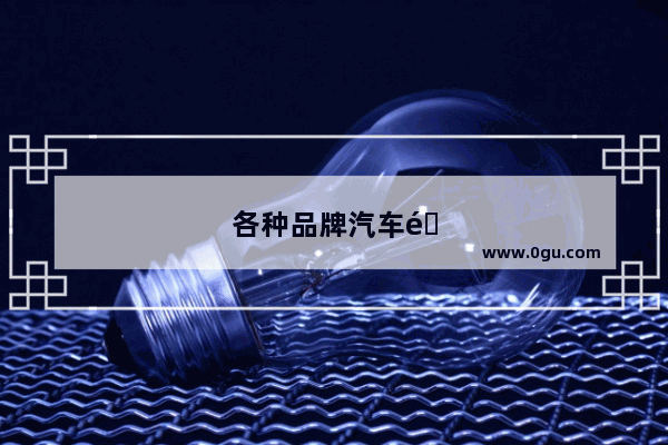 各种品牌汽车销量排行前十名
