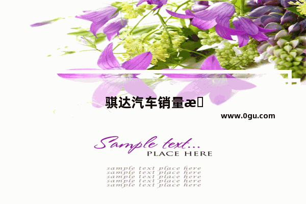 骐达汽车销量怎么样啊