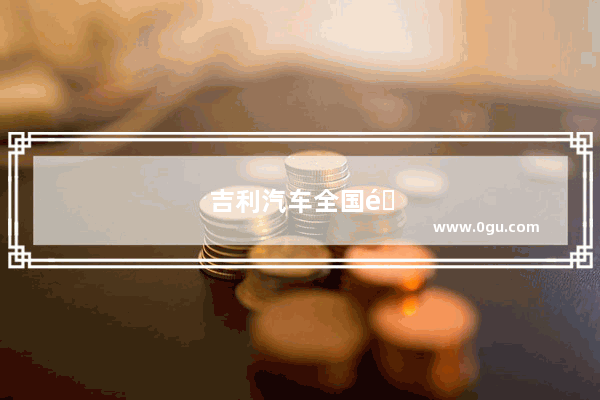 吉利汽车全国销量排名