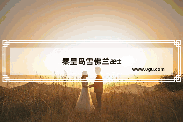 秦皇岛雪佛兰汽车销量如何