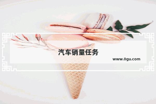 汽车销量任务
