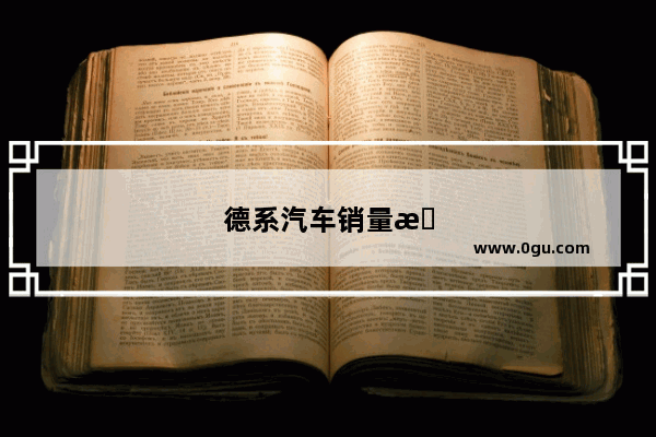 德系汽车销量排行榜