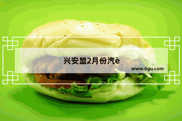 兴安盟2月份汽车销量