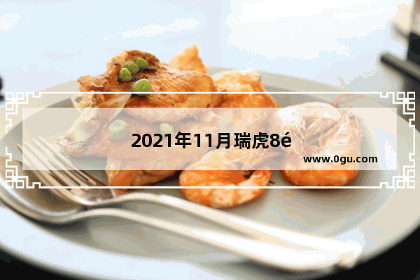 2021年11月瑞虎8销量