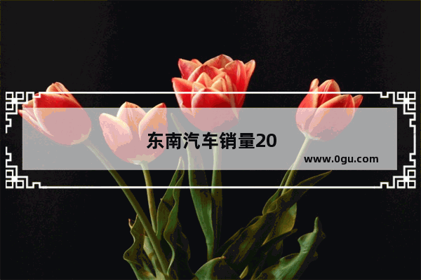 东南汽车销量2023