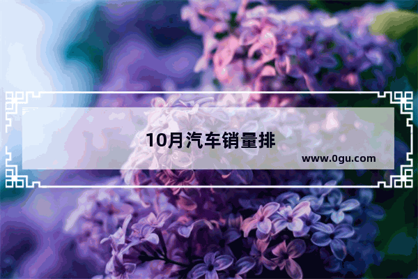 10月汽车销量排行榜全