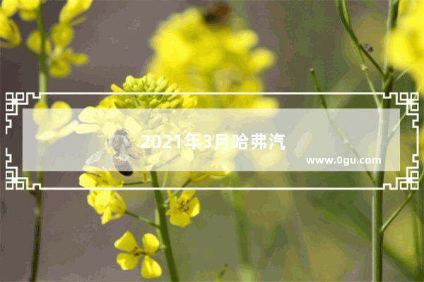 2021年3月哈弗汽车销量