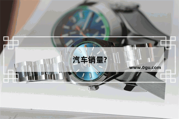 汽车销量?