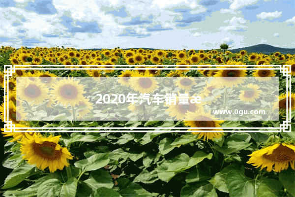 2020年汽车销量排行榜完整