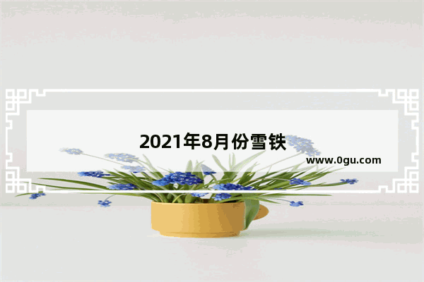 2021年8月份雪铁龙c6销量