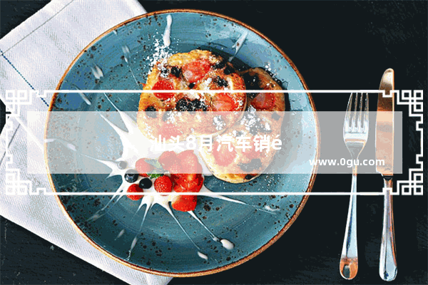汕头8月汽车销量排名榜最新