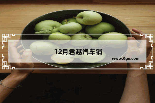12月君越汽车销量如何