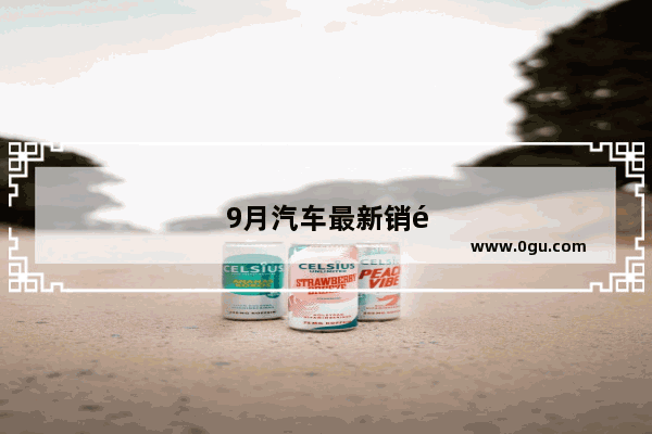 9月汽车最新销量排名