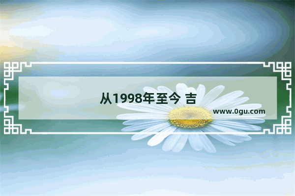 从1998年至今 吉利汽车产销量是多少