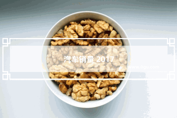 汽车销量 2017