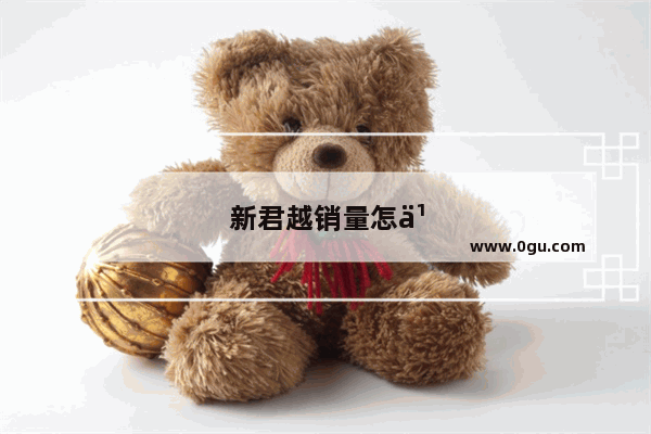 新君越销量怎么样？符合国六排放标准吗