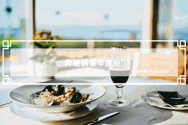 奔驰销量年度排行榜前十名