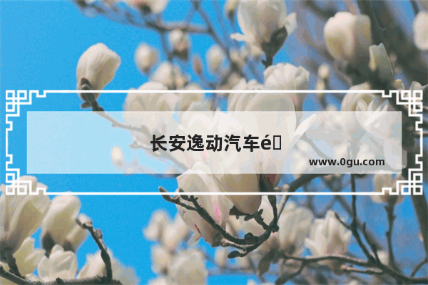 长安逸动汽车销量榜排名第几