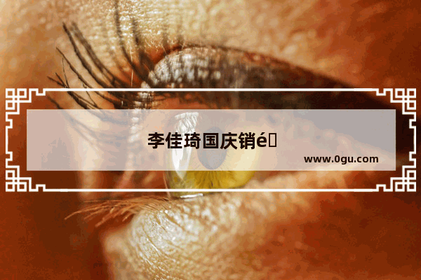 李佳琦国庆销量怎么样